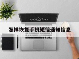 怎样恢复手机短信通知信息