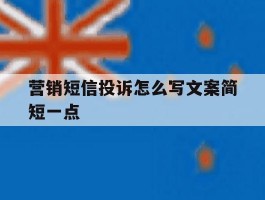 营销短信投诉怎么写文案简短一点