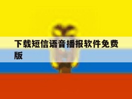 下载短信语音播报软件免费版