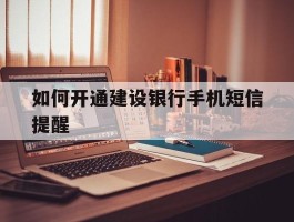 如何开通建设银行手机短信提醒
