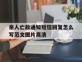 亲人亡故通知短信回复怎么写范文图片高清的简单介绍