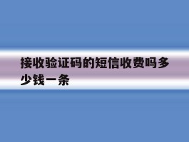 接收验证码的短信收费吗多少钱一条