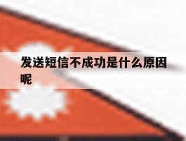 发送短信不成功是什么原因呢