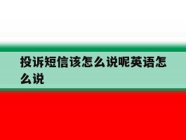 投诉短信该怎么说呢英语怎么说的简单介绍