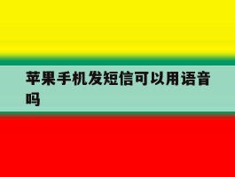苹果手机发短信可以用语音吗