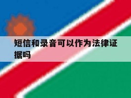 短信和录音可以作为法律证据吗