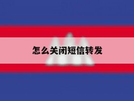 怎么关闭短信转发