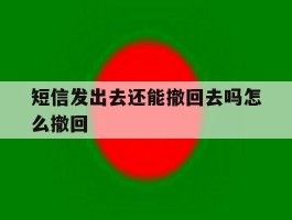 短信发出去还能撤回去吗怎么撤回
