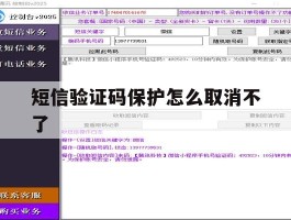 短信验证码保护怎么取消不了