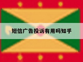 关于短信广告投诉有用吗知乎的信息