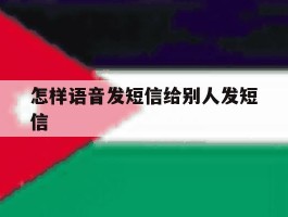 怎样语音发短信给别人发短信