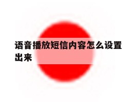 语音播放短信内容怎么设置出来