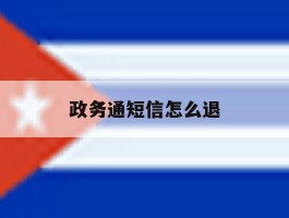 政务通短信怎么退