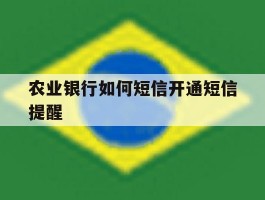 农业银行如何短信开通短信提醒