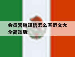 会员营销短信怎么写范文大全简短版