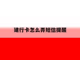 建行卡怎么弄短信提醒