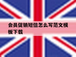 会员促销短信怎么写范文模板下载的简单介绍