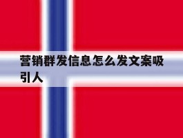 营销群发信息怎么发文案吸引人
