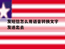 发短信怎么用语音转换文字发送出去