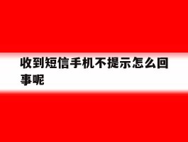 收到短信手机不提示怎么回事呢