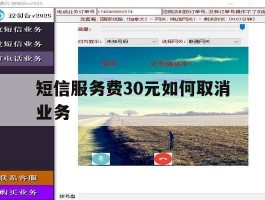 短信服务费30元如何取消业务