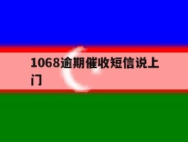1068逾期催收短信说上门