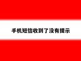 手机短信收到了没有提示