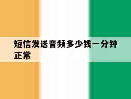 短信发送音频多少钱一分钟正常
