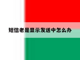 短信老是显示发送中怎么办