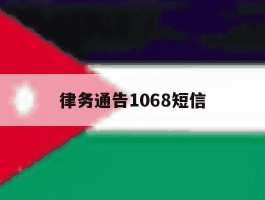 律务通告1068短信