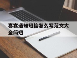 喜宴通知短信怎么写范文大全简短