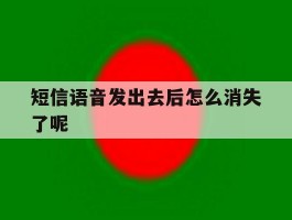 短信语音发出去后怎么消失了呢