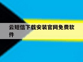 云短信下载安装官网免费软件的简单介绍