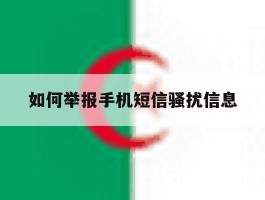 如何举报手机短信骚扰信息
