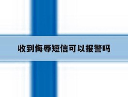 收到侮辱短信可以报警吗