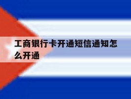 工商银行卡开通短信通知怎么开通