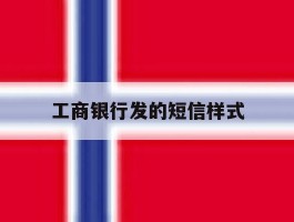 工商银行发的短信样式