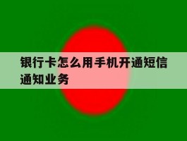 银行卡怎么用手机开通短信通知业务