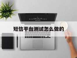 短信平台测试怎么做的