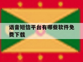 语音短信平台有哪些软件免费下载
