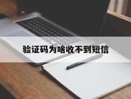 验证码为啥收不到短信