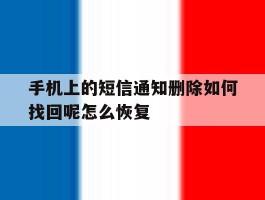 手机上的短信通知删除如何找回呢怎么恢复