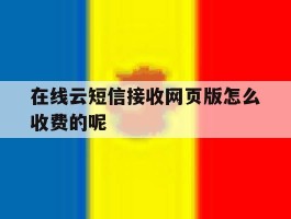 包含在线云短信接收网页版怎么收费的呢的词条