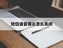 短信语音提示怎么关闭