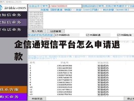 企信通短信平台怎么申请退款