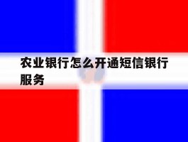 农业银行怎么开通短信银行服务