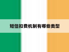 短信扣费机制有哪些类型