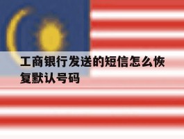工商银行发送的短信怎么恢复默认号码