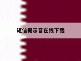 短信提示音在线下载