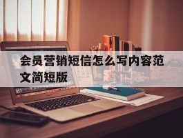 会员营销短信怎么写内容范文简短版